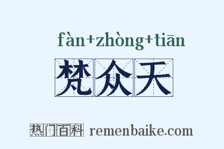 梵众天是什么意思的图片